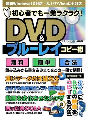 cover image of 初心者でも一発ラクラク!　DVD＆ブルーレイコピー術